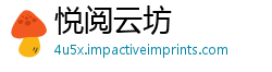 悦阅云坊